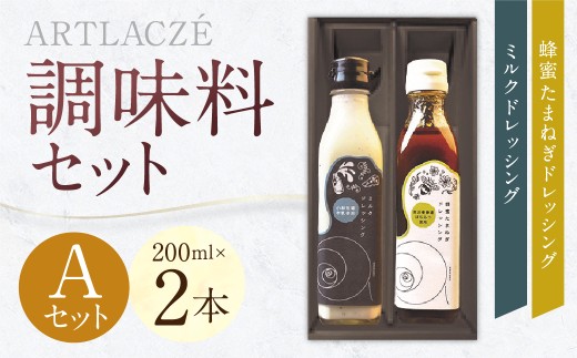 アルトラーチェ 調味料 2本セット【A】（ミルクドレッシング ・ 蜂蜜たまねぎドレッシング） 2種類 ドレッシング 牛乳ドレッシング はちみつドレッシング 食品 セット 北海道 北広島市 常温