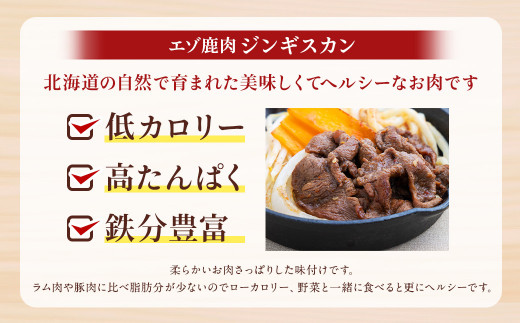 エゾ鹿肉のジンギスカン 合計2.4kg(300g×8パック)  エゾ鹿 鹿 もも肉 肉 無添加 自家製タレ ジンギスカン ローカロリー 北海道 北広島市