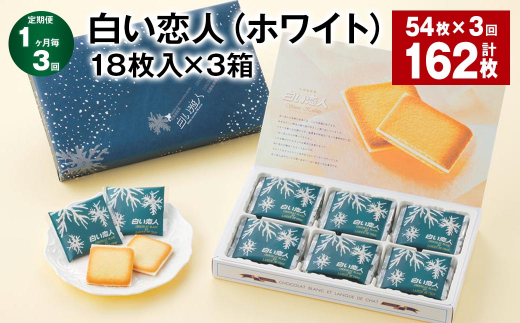 【1ヶ月毎3回定期便】白い恋人 ホワイト 18枚入×3箱 計162枚 お菓子 焼き菓子 洋菓子 クッキー チョコ ホワイトチョコ ラングドシャ 個包装 ギフト お土産  石屋製菓 北海道 北広島市