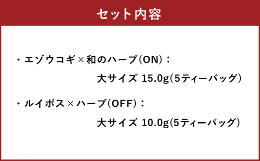 朝摘みハーブのブレンドティーON&OFF（エゾウコギ✕ 和のハーブ）、（有機ルイボス×ハーブ） ハーブ ティー 茶 癒し 日本製 健康茶 安らぎ tea 北海道 北広島市 オフィス 家庭 香り 朝摘み ブレンドティ リフレッシュ リラックス