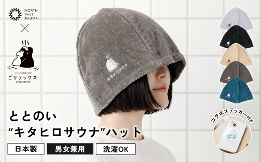 心地いい今治素材で熱から守る 【 ごリラックス × NORTH VAST SAUNA 】 ととのい"キタヒロサウナ"ハット サウナハット 選べる5カラー 日本製 大きめ 深め メンズ レディース 髪の傷み防止 のぼせ防止 今治タオル 吸水速乾 洗濯可能 サウナ帽子 サウナ 可愛い