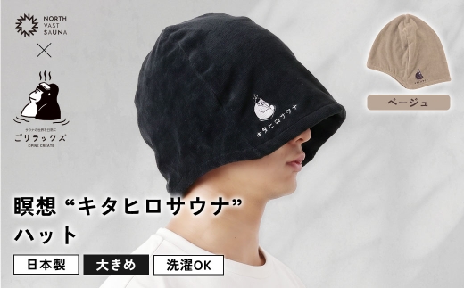 大きめ今治ハット！深めも浅めもお好みで 【 ごリラックス × NORTH VAST SAUNA 】 瞑想"キタヒロサウナ"ハット サウナハット ベージュ 日本製 大きめ 深め メンズ レディース 髪の傷み防止 のぼせ防止 今治タオル 吸水速乾 洗濯可能 サウナ帽子 サウナ