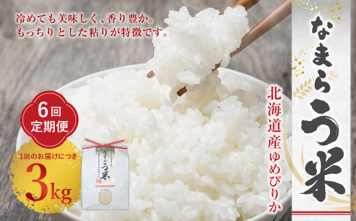 【6ヶ月定期便】なまらう米（ゆめぴりか） 3kg（3kg×1パック） 合計18kg 米 精米 ゆめぴりか 定期