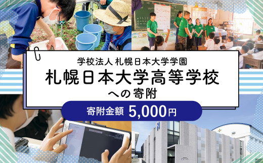 【お礼の品なし】北広島市私立養育機関支援（学校法人札幌日本大学学園札幌日本大学高等学校）【寄付金額￥5,000】