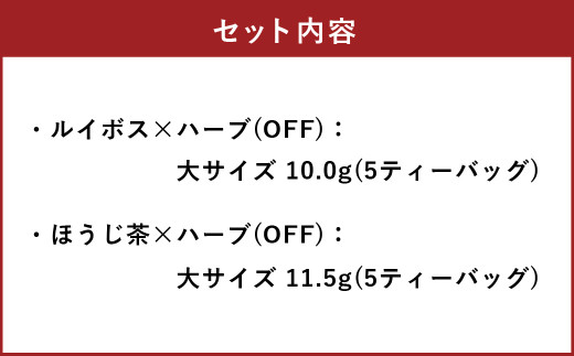 朝摘みハーブのブレンドティー OFFセット（有機ルイボス×ハーブ）、（ほうじ茶 ✕ ハーブ） ハーブ ティー 茶 癒し 日本製 健康茶 安らぎ tea 北海道 北広島市 家庭 香り