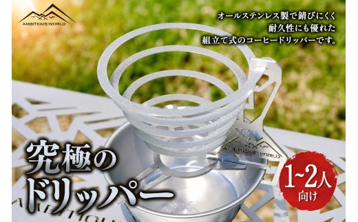究極のドリッパー コーヒードリッパー ドリッパー ステンレス 組立て式 コーヒー 珈琲 カフェ 雑貨 キッチン 日用品 アウトドア