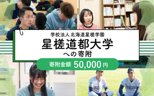 【お礼の品なし】北広島市私立養育機関支援（学校法人北海道星槎学園 星槎道都大学） 【寄付金額50,000円】