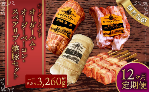 【12ヶ月定期便】オーダー ハム / オーダー ベーコン / スペアリブ / 焼豚 簡易包装 燻製 セット 4種 約3260g 12回 スモーク 保存料 不使用 エーデル 毎月お届け 北海道 北広島市