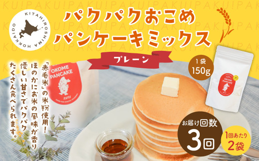【1ヶ月毎3回定期便】パクパクおこめパンケーキミックス（プレーン）スタンドパック 計6パック （2パック×3回） ホットケーキミックス