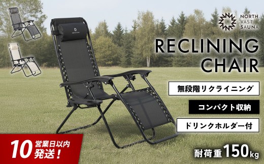 【10営業日以内発送】通気性の高いメッシュ素材【NORTH VAST SAUNA】リクライニングチェア 選べる3カラー（耐荷重150kg）折りたたみ 無段階調整 ドリンクホルダー ヘッドレスト付 インフィニティチェア 持ち運び 椅子 サウナ 外気浴 アウトドア キャンプ用品