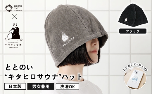 心地いい今治素材で熱から守る 【 ごリラックス × NORTH VAST SAUNA 】 ととのい"キタヒロサウナ"ハット サウナハット ブラック 日本製 大きめ 深め メンズ レディース 髪の傷み防止 のぼせ防止 今治タオル 吸水速乾 洗濯可能 サウナ帽子 サウナ 可愛い