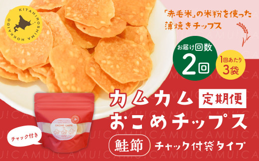 【1ヶ月毎2回定期便】 カムカムおこめチップス（鮭節） 計6個 （3個×2回） お菓子 スナック菓子
