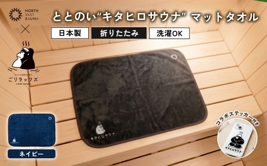 パッと畳める！まるごと洗えて衛生的！ 【 ごリラックス × NORTH VAST SAUNA 】 ととのい"キタヒロサウナ"マットタオル サウナマット ネイビー 折りたたみ コンパクト 洗える 吸水速乾 抗菌･防臭 日本製 今治タオル お風呂 サウナ サウナグッズ 可愛い