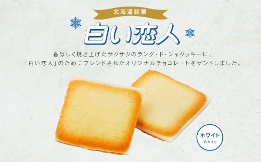 白い恋人 ホワイト 計36枚（18枚入×2箱） お菓子 焼き菓子 洋菓子 クッキー チョコ ホワイトチョコ ラングドシャ 個包装 ギフト お土産  銘菓 石屋製菓 北海道 北広島市