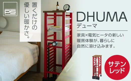 家具型電気ヒータ DHUMA デューマ（サテンレッド）電気ヒーター