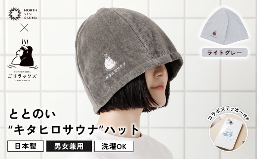 心地いい今治素材で熱から守る 【 ごリラックス × NORTH VAST SAUNA 】 ととのい"キタヒロサウナ"ハット サウナハット ライトグレー 日本製 大きめ 深め メンズ レディース 髪の傷み防止 のぼせ防止 今治タオル 吸水速乾 洗濯可能 サウナ帽子 サウナ 可愛い