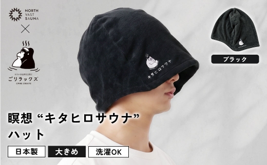 大きめ今治ハット！深めも浅めもお好みで 【 ごリラックス × NORTH VAST SAUNA 】 瞑想"キタヒロサウナ"ハット サウナハット ブラック 日本製 大きめ 深め メンズ レディース 髪の傷み防止 のぼせ防止 今治タオル 吸水速乾 洗濯可能 サウナ帽子 サウナ