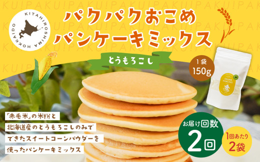 【1ヶ月毎2回定期便】 パクパクおこめパンケーキミックス（とうもろこし）スタンドパック 計4パック （2パック×2回） ホットケーキミックス