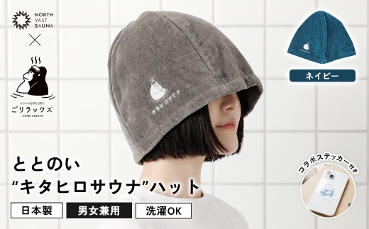 心地いい今治素材で熱から守る 【 ごリラックス × NORTH VAST SAUNA 】 ととのい"キタヒロサウナ"ハット サウナハット ネイビー 日本製 大きめ 深め メンズ レディース 髪の傷み防止 のぼせ防止 今治タオル 吸水速乾 洗濯可能 サウナ帽子 サウナ 可愛い