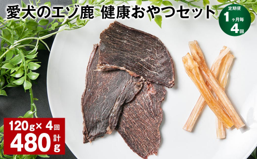 【1ヶ月毎4回定期便】愛犬のエゾ鹿 健康おやつセット