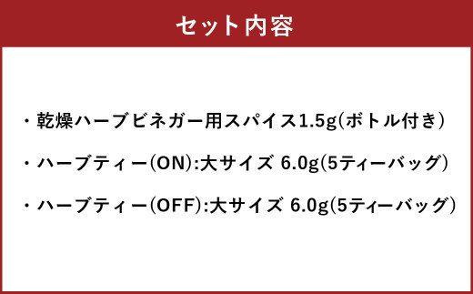 お好みの酢を入れてつくるハーブビネガー（ボトル付き）​とONとOFFのハーブティー2種 ブレンド 朝摘み ハーブ ビネガー 酢 北海道 北広島市