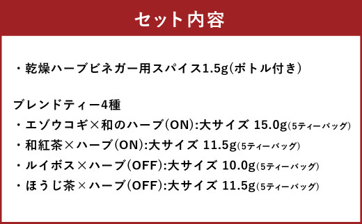 お好みの酢を入れてつくるハーブビネガー（ボトル付き）​と朝摘みハーブのブレンドティー4種 ブレンド 朝摘み ハーブ ビネガー 酢 北海道 北広島市