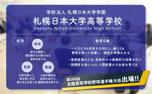 【お礼の品なし】北広島市私立養育機関支援（学校法人札幌日本大学学園札幌日本大学高等学校）【寄付金額￥50,000】