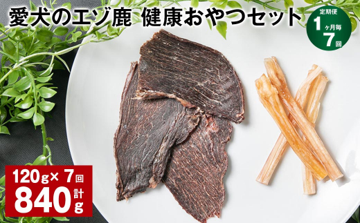 【1ヶ月毎7回定期便】愛犬のエゾ鹿 健康おやつセット