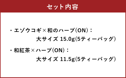 朝摘みハーブのブレンドティーONセット（エゾウコギ ✕ 和のハーブ）、（和紅茶×ハーブ） ハーブ ティー 茶 癒し 日本製 健康茶 安らぎ tea 北海道 北広島市 オフィス 香り