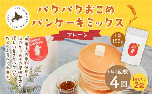 【1ヶ月毎4回定期便】パクパクおこめパンケーキミックス（プレーン）スタンドパック 計8パック （2パック×4回）  ホットケーキミックス