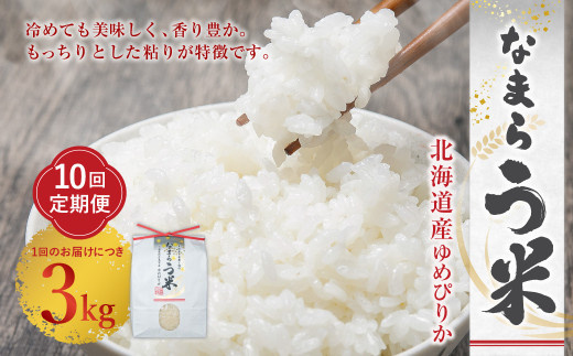 【10ヶ月定期便】なまらう米（ゆめぴりか） 3kg（3kg×1パック） 合計30kg 米 精米 ゆめぴりか 定期