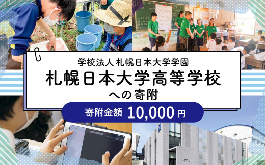 【お礼の品なし】北広島市私立養育機関支援（学校法人札幌日本大学学園札幌日本大学高等学校）【寄付金額￥10,000】