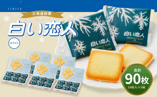 白い恋人 ホワイト 計90枚（18枚入×5箱） お菓子 焼き菓子 洋菓子 クッキー チョコ ホワイトチョコ ラングドシャ 個包装 ギフト お土産  銘菓 石屋製菓 北海道 北広島市