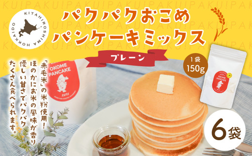 パクパクおこめパンケーキミックス（プレーン）スタンドパック 計6パック ホットケーキミックス