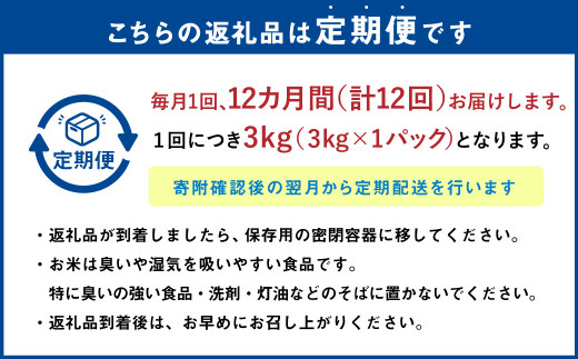 【12ヶ月定期便】なまらう米（ゆめぴりか） 3kg（3kg×1パック） 合計36kg 米 精米 ゆめぴりか 定期