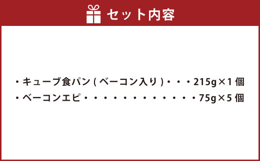 【簡易包装】ベーコンエピ＆キューブ食パン(ベーコン入り)セット〈590g〉