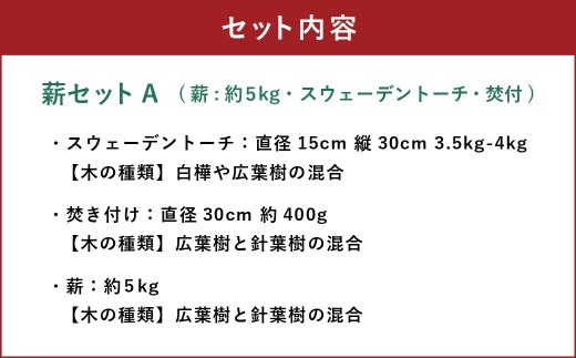 薪セットA（薪:約5kg、スウェーデントーチ、焚付） 自然乾燥 薪 まき マキ キャンプ 木 アウトドア キャンプファイヤー 広葉樹 針葉樹 白樺 混合