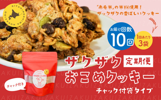 【1ヶ月毎10回定期便】 ザクザクおこめクッキー 計30個 （3個×10回） お菓子 おやつ クッキー