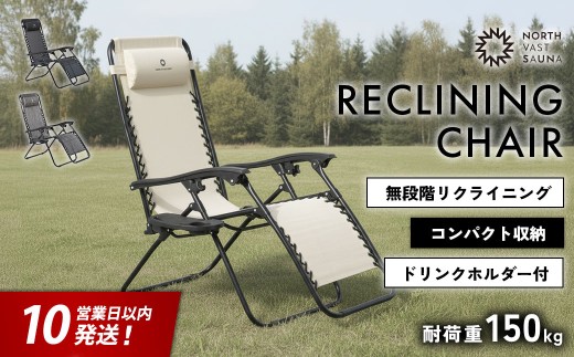 【10営業日以内発送】通気性の高いメッシュ素材【NORTH VAST SAUNA】リクライニングチェア アイボリー（耐荷重150kg）折りたたみ 無段階調整 ドリンクホルダー ヘッドレスト付 インフィニティチェア 持ち運び 椅子 サウナ 外気浴 アウトドア キャンプ用品