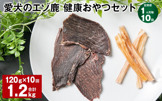 【1ヶ月毎10回定期便】愛犬のエゾ鹿 健康おやつセット