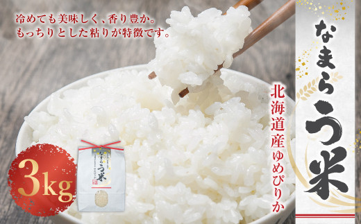＜令和7年産＞ なまらう米（ゆめぴりか） 3kg（3kg×1パック） 精米 米 お米 なまらう米 ゆめぴりか 【2025年10月下旬から発送予定】