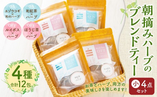 朝摘みハーブのブレンドティー 小 4点セット ハーブ ティー 茶 癒し 日本製 健康茶 安らぎ tea 北海道 北広島市 オフィス 家庭 香り 朝摘み