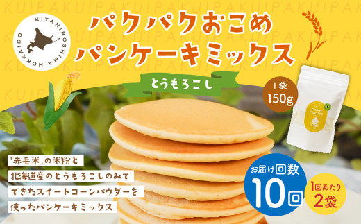 【1ヶ月毎10回定期便】 パクパクおこめパンケーキミックス（とうもろこし）スタンドパック 計20パック （2パック×10回） ホットケーキミックス