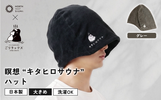大きめ今治ハット！深めも浅めもお好みで 【 ごリラックス × NORTH VAST SAUNA 】 瞑想"キタヒロサウナ"ハット サウナハット グレー 日本製 大きめ 深め メンズ レディース 髪の傷み防止 のぼせ防止 今治タオル 吸水速乾 洗濯可能 サウナ帽子 サウナ