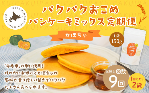 【1ヶ月毎9回定期便】パクパクおこめパンケーキミックス（かぼちゃ）スタンドパック 計18個 （2個×9回） ホットケーキミックス