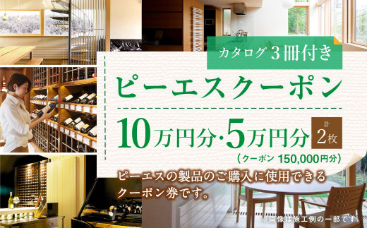 【チョイス限定】 ピーエスクーポン（15万円分）（カタログ3冊セット）快適空間 電気ヒーター ヒーター 安全 暖房 冷房
