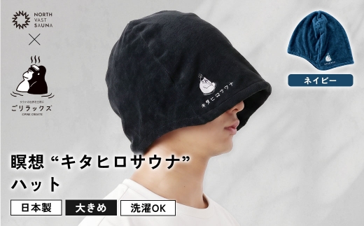 大きめ今治ハット！深めも浅めもお好みで 【 ごリラックス × NORTH VAST SAUNA 】 瞑想"キタヒロサウナ"ハット サウナハット ネイビー 日本製 大きめ 深め メンズ レディース 髪の傷み防止 のぼせ防止 今治タオル 吸水速乾 洗濯可能 サウナ帽子 サウナ