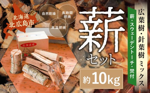 薪セットB（薪:約10kg、スウェーデントーチ、焚付） 自然乾燥 薪 まき マキ キャンプ 木 アウトドア キャンプファイヤー 広葉樹 針葉樹 白樺 混合
