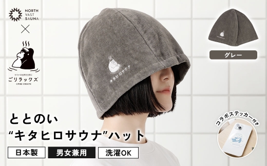 心地いい今治素材で熱から守る 【 ごリラックス × NORTH VAST SAUNA 】 ととのい"キタヒロサウナ"ハット サウナハット グレー 日本製 大きめ 深め メンズ レディース 髪の傷み防止 のぼせ防止 今治タオル 吸水速乾 洗濯可能 サウナ帽子 サウナ 可愛い