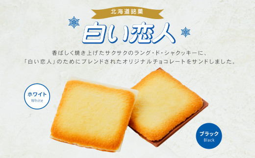 白い恋人 ホワイト&ブラック 各12枚 計96枚（24枚入×4箱） 2種 食べ比べ お菓子 焼き菓子 洋菓子 クッキー チョコ ラングドシャ 個包装 ギフト お土産  銘菓 石屋製菓 北海道 北広島市